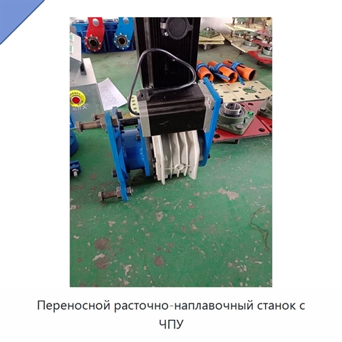 Переносной расточно-наплавочный станок с ЧПУ