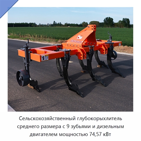 Сельскохозяйственный глубокорыхлитель среднего размера с 9 зубьями и дизельным двигателем мощностью 74,57 кВт