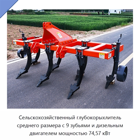 Сельскохозяйственный глубокорыхлитель среднего размера с 9 зубьями и дизельным двигателем мощностью 74,57 кВт