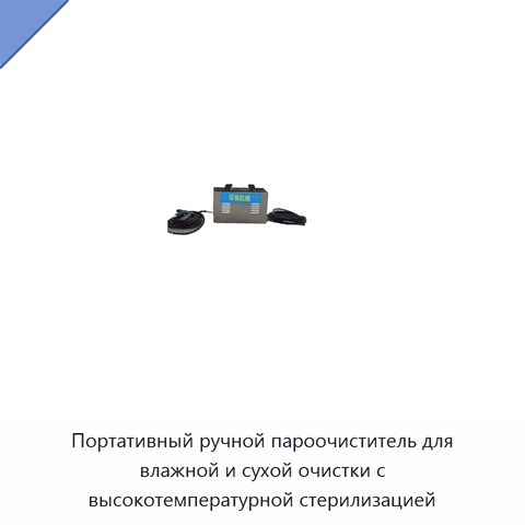 Портативный ручной пароочиститель для влажной и сухой очистки с высокотемпературной стерилизацией