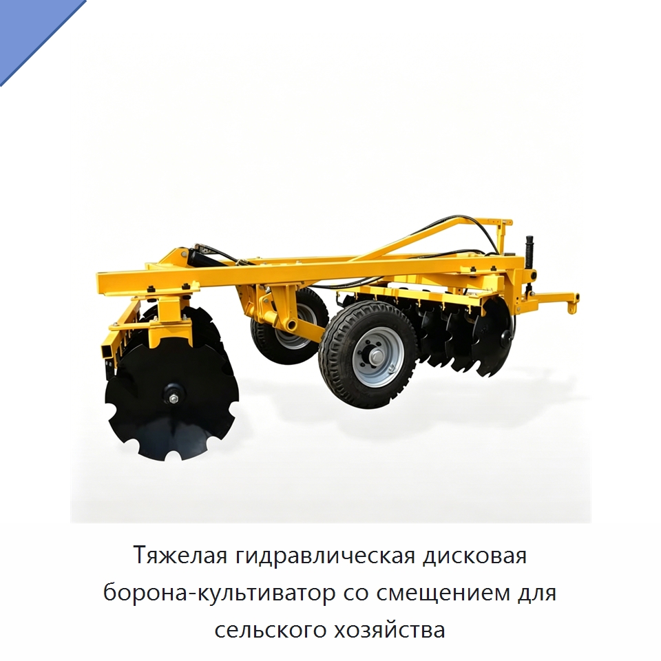 Тяжелая гидравлическая дисковая борона-культиватор со смещением для сельского хозяйства — Культиваторы