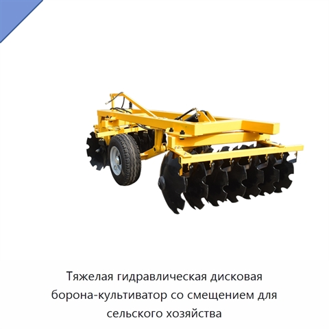 Тяжелая гидравлическая дисковая борона-культиватор со смещением для сельского хозяйства