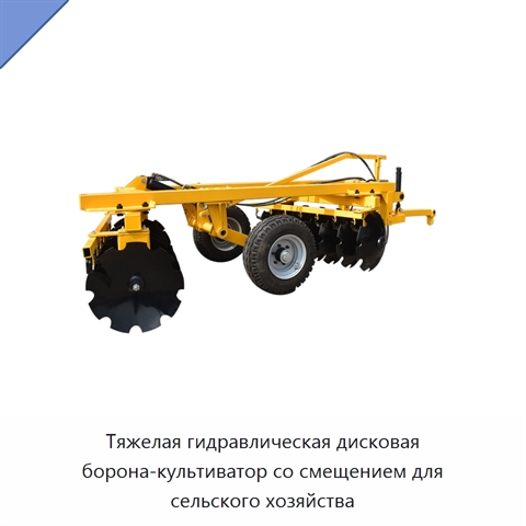 Тяжелая гидравлическая дисковая борона-культиватор со смещением для сельского хозяйства