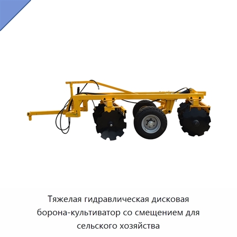 Тяжелая гидравлическая дисковая борона-культиватор со смещением для сельского хозяйства