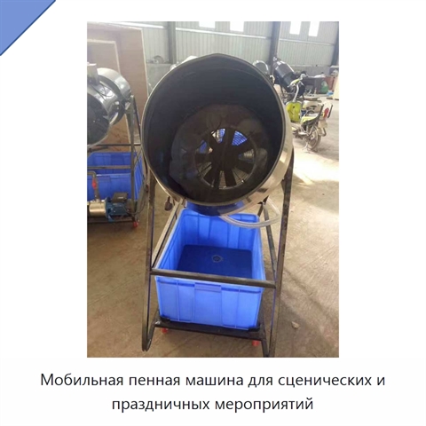 Мобильная пенная машина для сценических и праздничных мероприятий