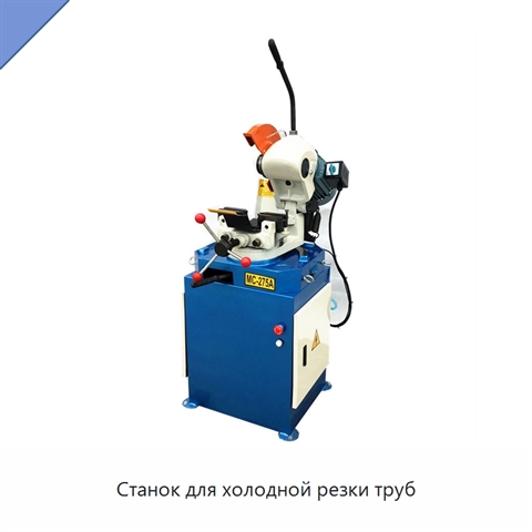 Станок для холодной резки труб