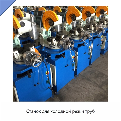 Станок для холодной резки труб