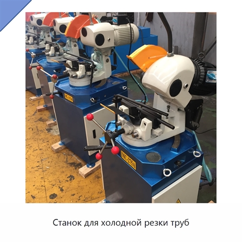 Станок для холодной резки труб