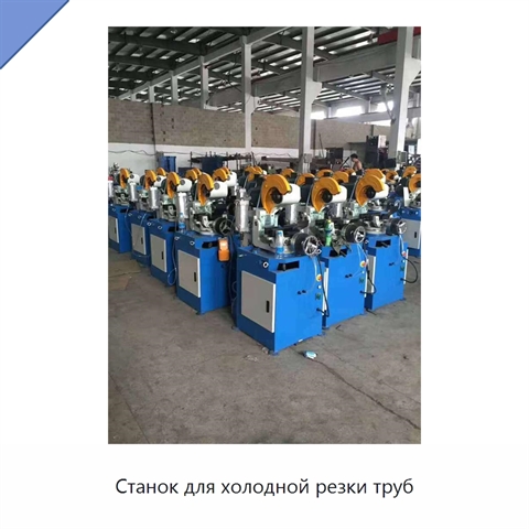 Станок для холодной резки труб