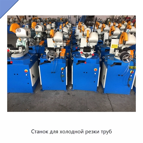 Станок для холодной резки труб