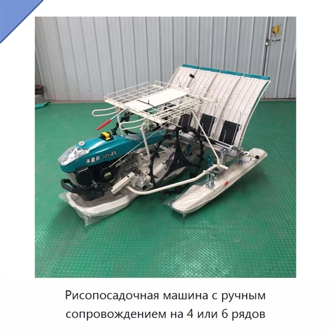 Рисопосадочная машина с ручным сопровождением на 4 или 6 рядов