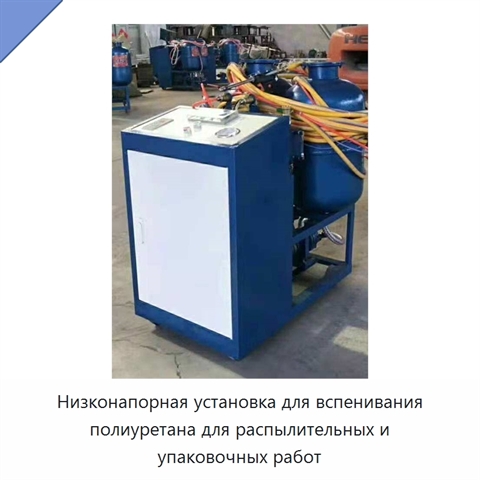 Низконапорная установка для вспенивания полиуретана для распылительных и упаковочных работ