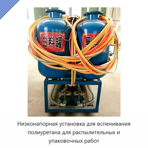 Низконапорная установка для вспенивания полиуретана для распылительных и упаковочных работ
