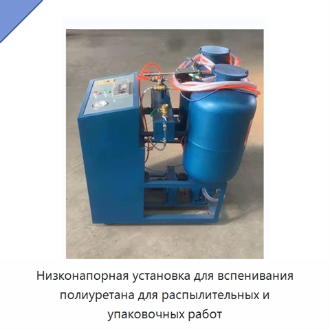 Низконапорная установка для вспенивания полиуретана для распылительных и упаковочных работ