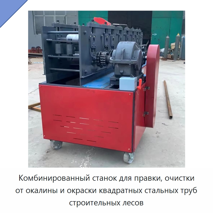 Комбинированный станок для правки, очистки от окалины и окраски квадратных стальных труб строительных лесов — Промышленное оборудование