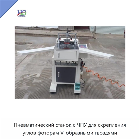 Пневматический станок с ЧПУ для скрепления углов фоторам V-образными гвоздями
