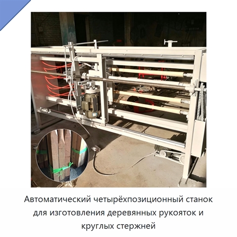 Автоматический четырёхпозиционный станок для изготовления деревянных рукояток и круглых стержней