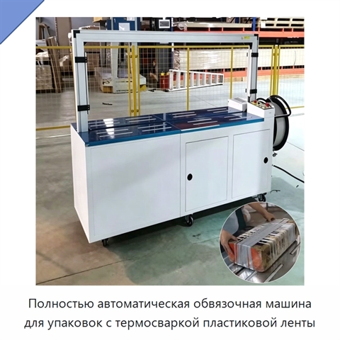 Полностью автоматическая обвязочная машина для упаковок с термосваркой пластиковой ленты