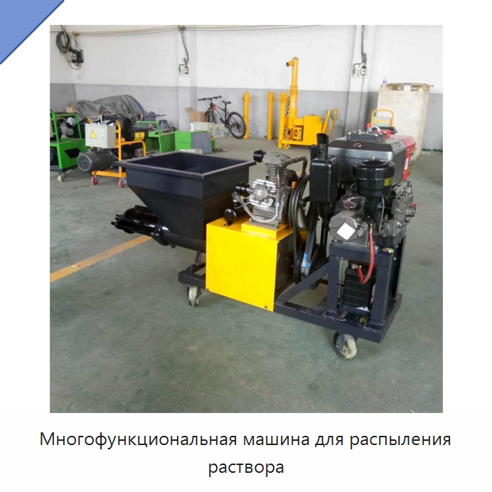 Многофункциональная машина для распыления раствора — Штукатурные станции