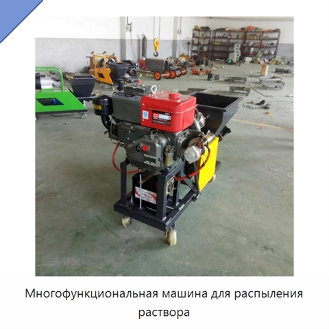 Многофункциональная машина для распыления раствора