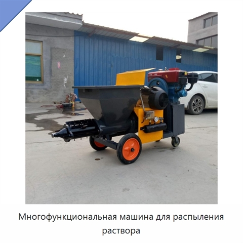 Многофункциональная машина для распыления раствора