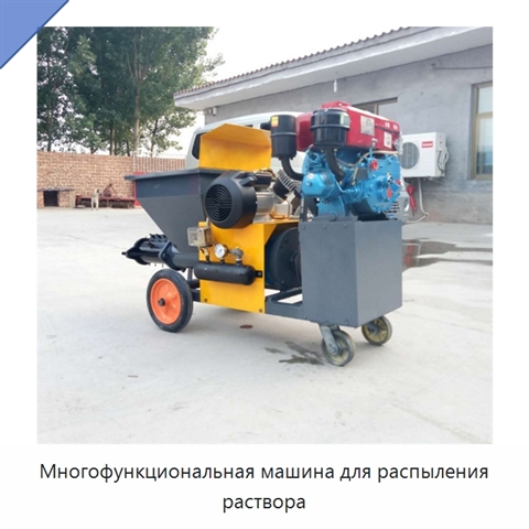 Многофункциональная машина для распыления раствора