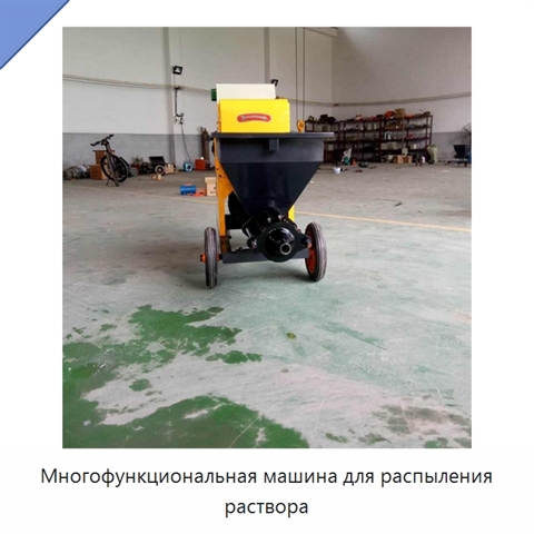 Многофункциональная машина для распыления раствора