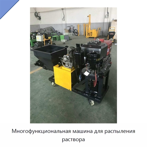 Многофункциональная машина для распыления раствора