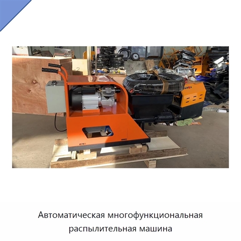 Автоматическая многофункциональная распылительная машина
