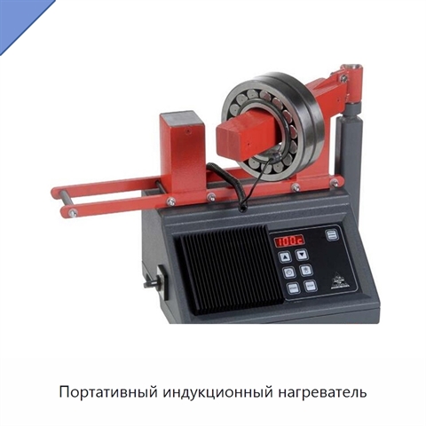 Портативный индукционный нагреватель