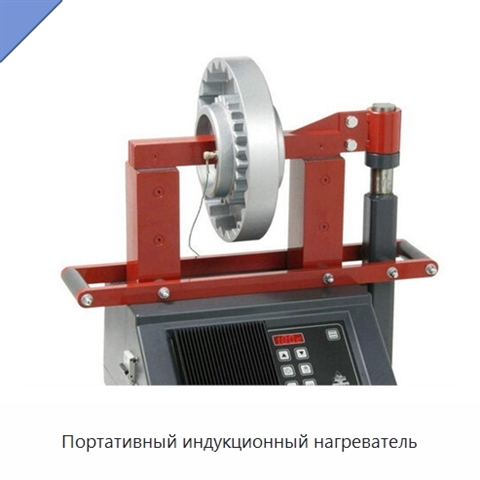 Портативный индукционный нагреватель