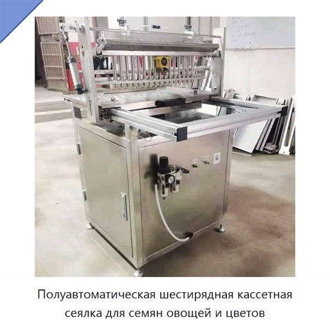 Полуавтоматическая шестирядная кассетная сеялка для семян овощей и цветов