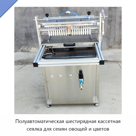 Полуавтоматическая шестирядная кассетная сеялка для семян овощей и цветов