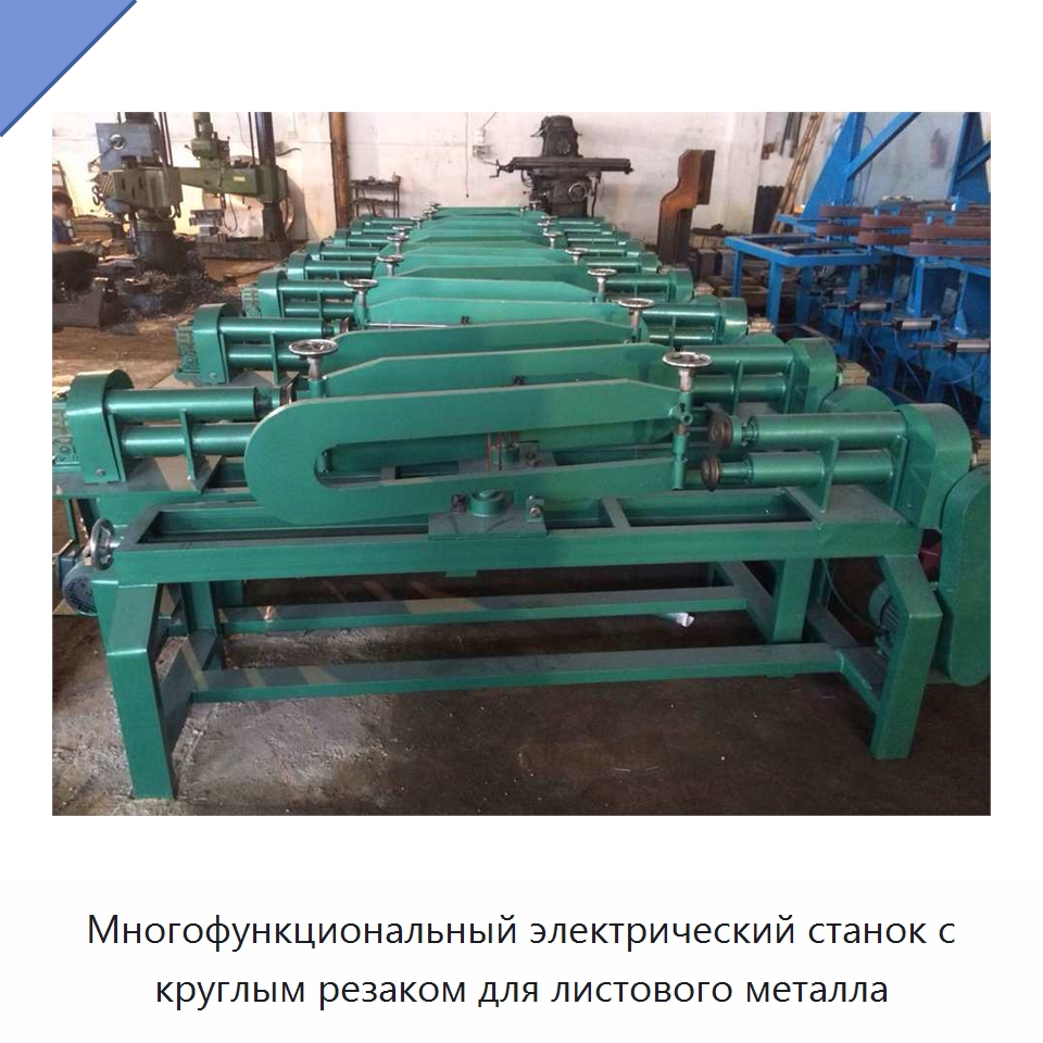 Многофункциональный электрический станок с круглым резаком для листового металла — Промышленное оборудование