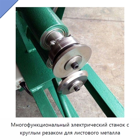 Многофункциональный электрический станок с круглым резаком для листового металла