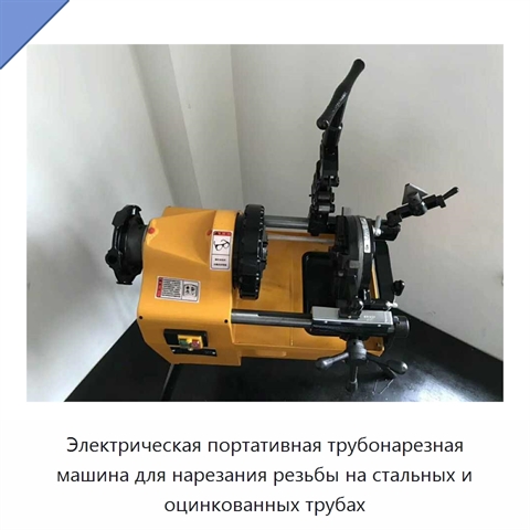 Электрическая портативная трубонарезная машина для нарезания резьбы на стальных и оцинкованных трубах