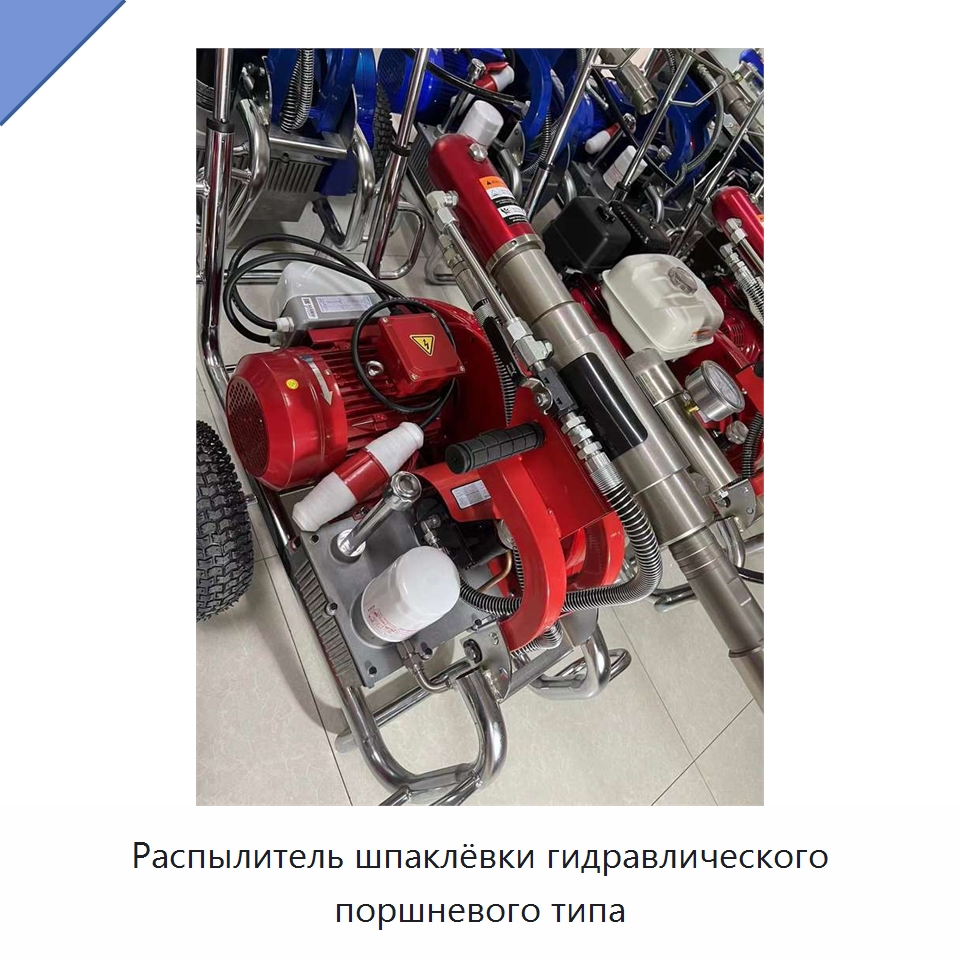 Распылитель шпаклёвки гидравлического поршневого типа — Строительная техника