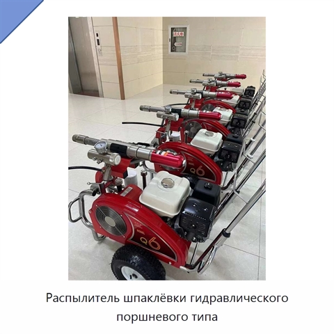 Распылитель шпаклёвки гидравлического поршневого типа