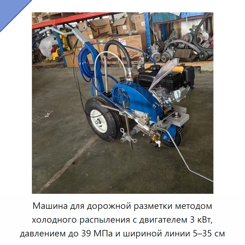 Машина для дорожной разметки методом холодного распыления с двигателем 3 кВт, давлением до 39 МПа и шириной линии 5–35 см — Строительная техника