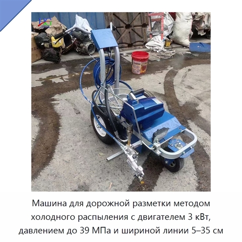 Машина для дорожной разметки методом холодного распыления с двигателем 3 кВт, давлением до 39 МПа и шириной линии 5–35 см