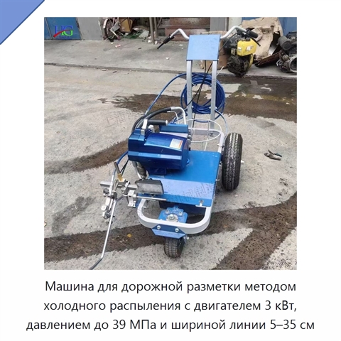 Машина для дорожной разметки методом холодного распыления с двигателем 3 кВт, давлением до 39 МПа и шириной линии 5–35 см