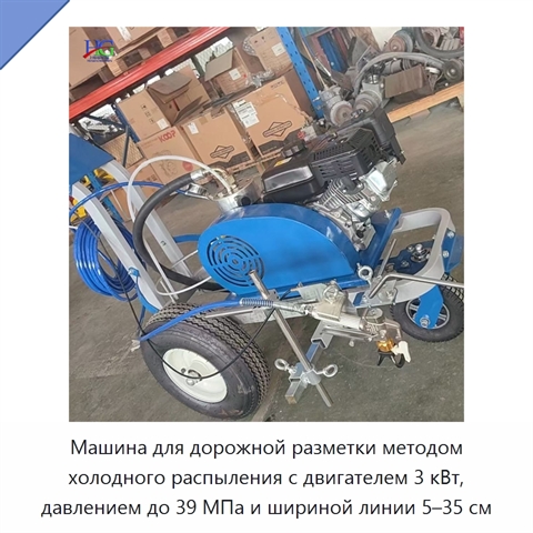 Машина для дорожной разметки методом холодного распыления с двигателем 3 кВт, давлением до 39 МПа и шириной линии 5–35 см