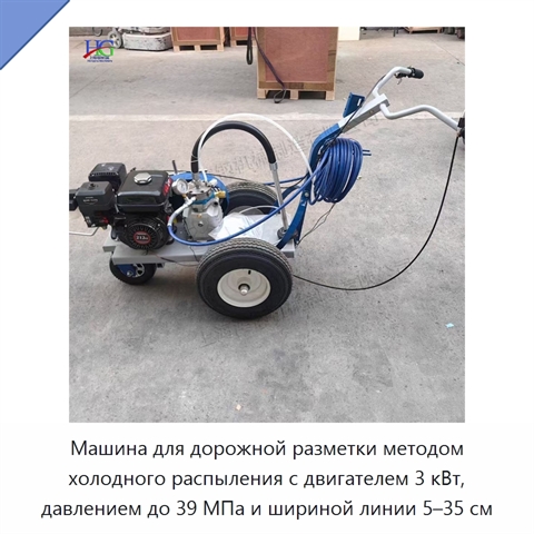 Машина для дорожной разметки методом холодного распыления с двигателем 3 кВт, давлением до 39 МПа и шириной линии 5–35 см
