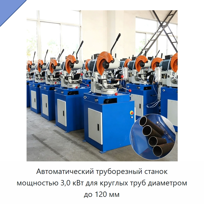 Автоматический труборезный станок мощностью 3,0 кВт для круглых труб диаметром до 120 мм — Станки для обработки труб
