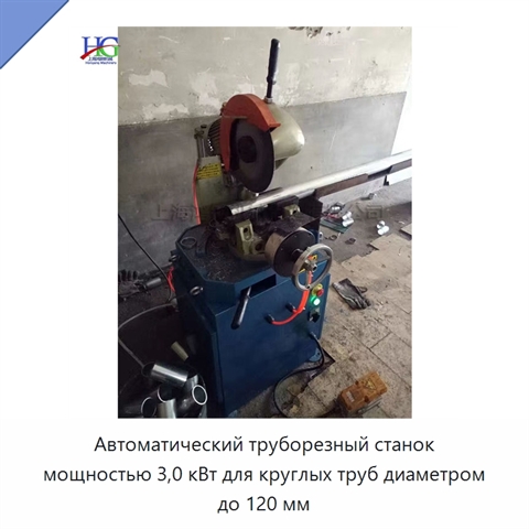 Автоматический труборезный станок мощностью 3,0 кВт для круглых труб диаметром до 120 мм