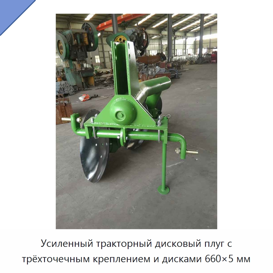 Усиленный тракторный дисковый плуг с трёхточечным креплением и дисками 660×5 мм — Сельскохозяйственные машины