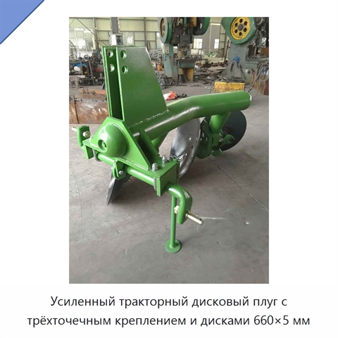 Усиленный тракторный дисковый плуг с трёхточечным креплением и дисками 660×5 мм