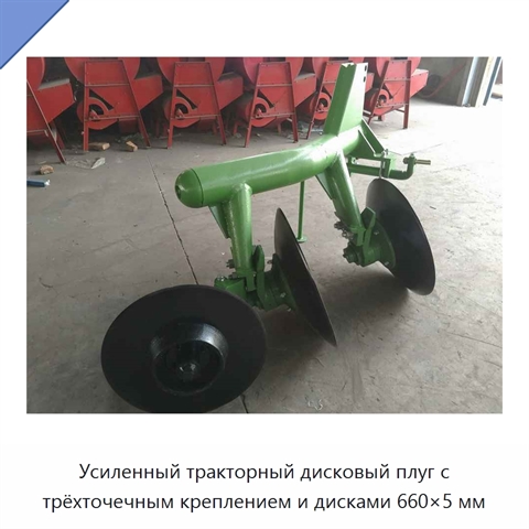 Усиленный тракторный дисковый плуг с трёхточечным креплением и дисками 660×5 мм