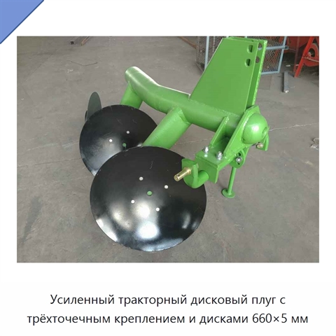 Усиленный тракторный дисковый плуг с трёхточечным креплением и дисками 660×5 мм