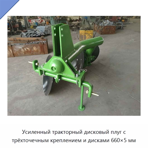 Усиленный тракторный дисковый плуг с трёхточечным креплением и дисками 660×5 мм